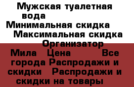  Мужская туалетная вода Venture Beyond  › Минимальная скидка ­ 5 › Максимальная скидка ­ 50 › Организатор ­ Мила › Цена ­ 500 - Все города Распродажи и скидки » Распродажи и скидки на товары   